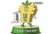 环境保护税：对企业来说不是增负 而是减负？